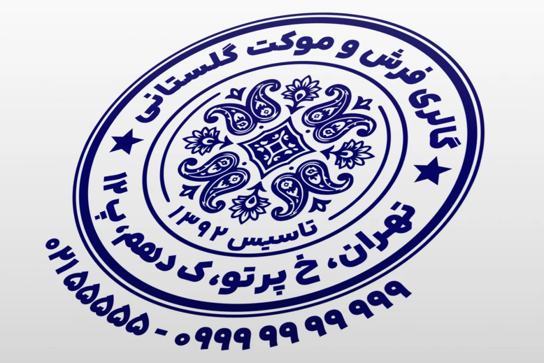 مهر فرش فروشی مهر فرش و موکت لایه باز فتوشاپ psd و ایلاستریتور ai جدید