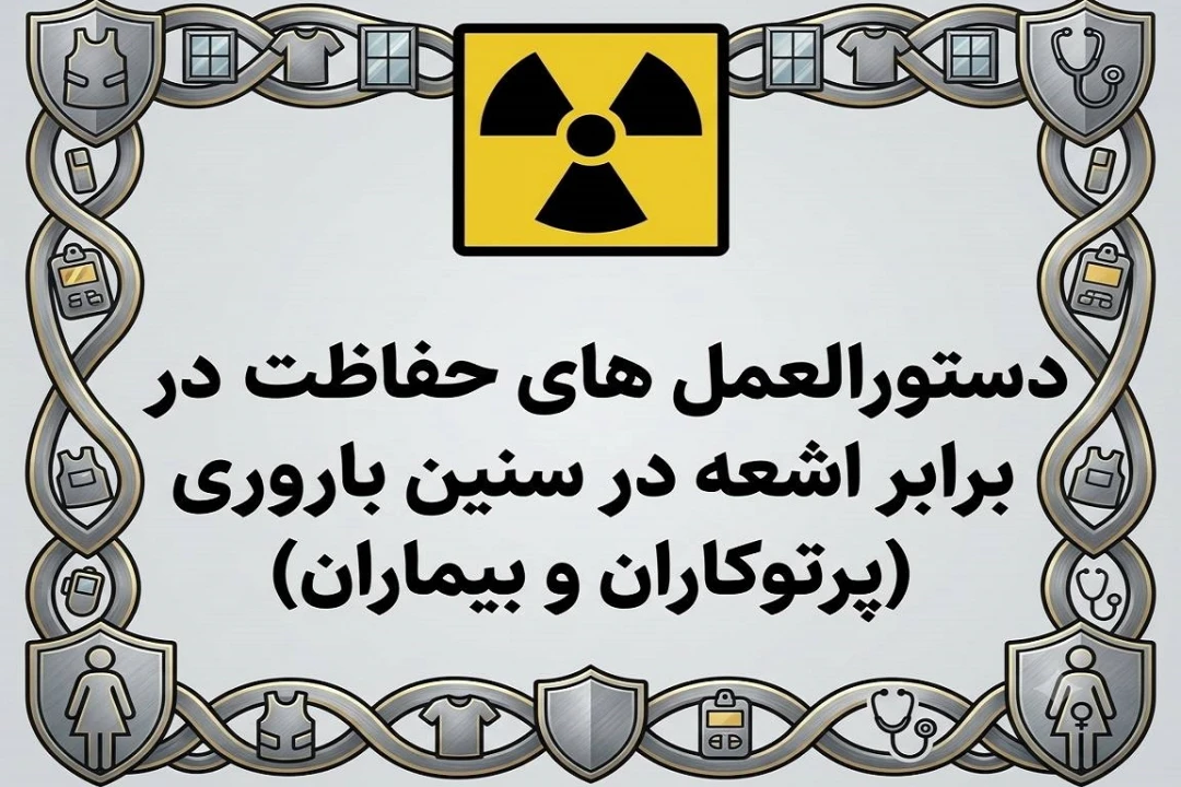 دستورالعمل هاي حفاظت در برابر اشعه در سنین باروری (پرتوکاران وبیماران)