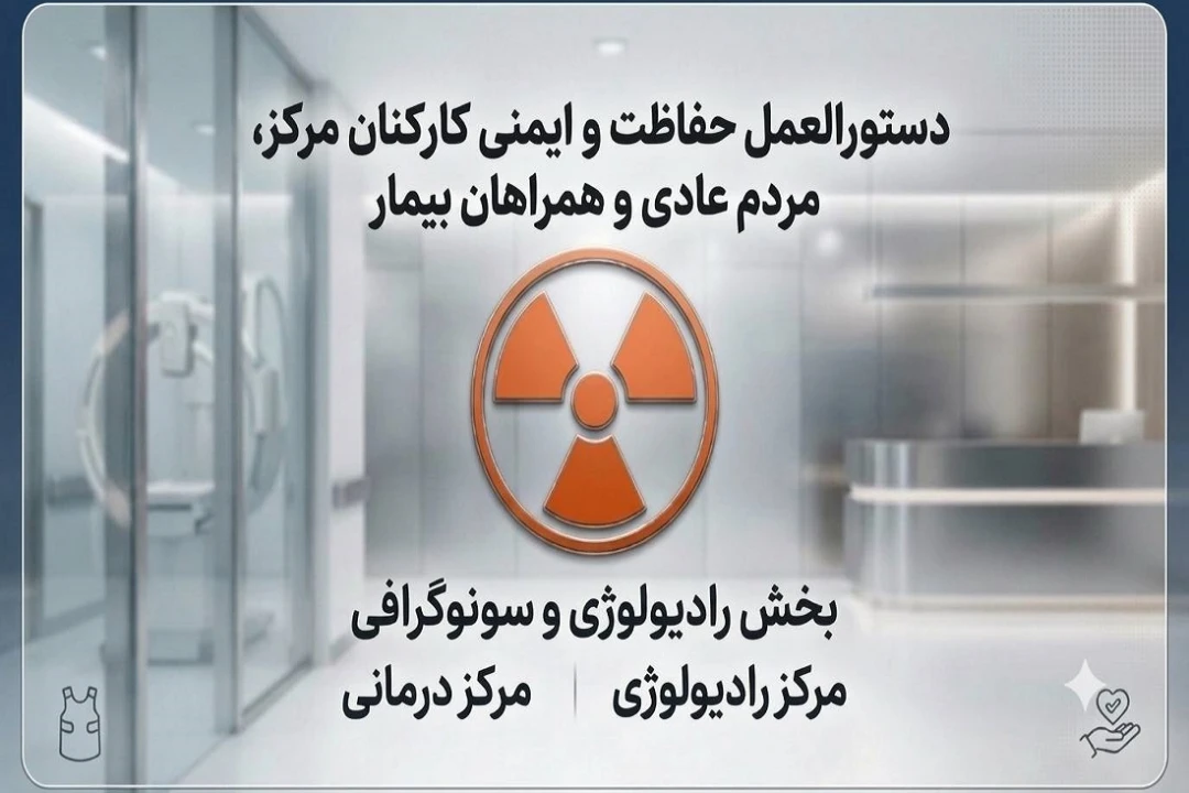 فایل دستورالعمل‌حفاظت و ايمني كاركنان مركز، مردم عادي و همراهان بيمار