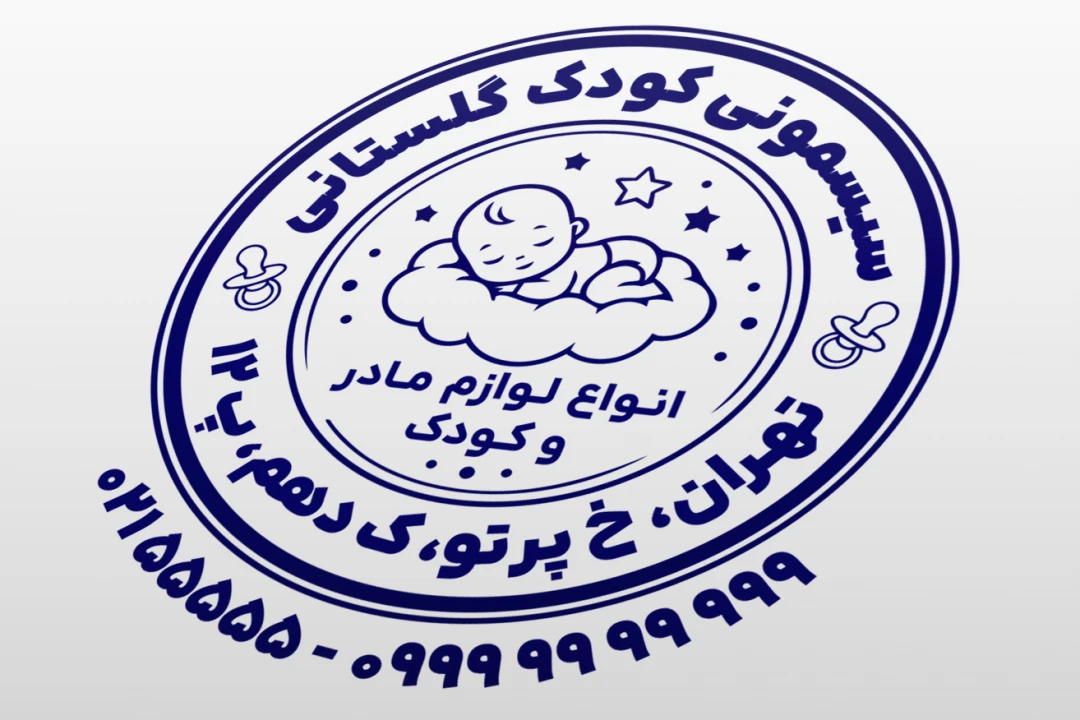 مهر سیسمونی کودک مهر سیسمونی نوزاد و مادر لایه باز فتوشاپ psd و ایلاستریتور ai