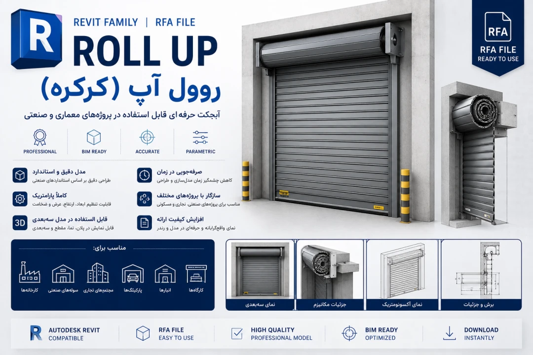 فایل رویت (Revit) روول آپ (roll up  ) قابل پیوست به نقشه های معماری پروژه های صنعتی و ساختمانی (با فرمت .rfa)
