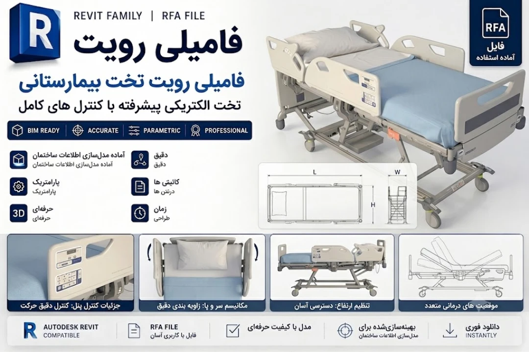 فایل رویت (Revit) تخت بیمارستانی - قابل پیوست به نقشه های معماری (با فرمت .rfa)