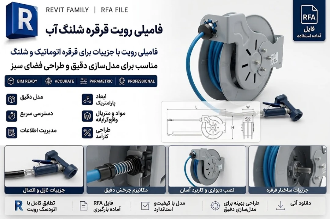 فایل رویت (Revit) قرقره شلنگ (Hose reel)