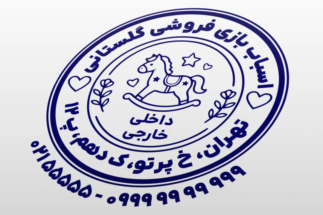 مهر اسباب بازی فروشی مهر سیسمونی کودک مهر سیسمونی لوازم نوزاد و مادر لایه باز فتوشاپ psd و ایلاستریتور ai