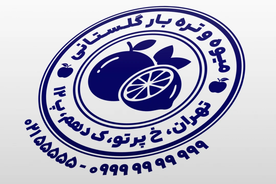 طرح مهر میوه فروشی مهر فروشگاه میوه و تره بار لایه باز فتوشاپ psd و ایلاستریتور ai