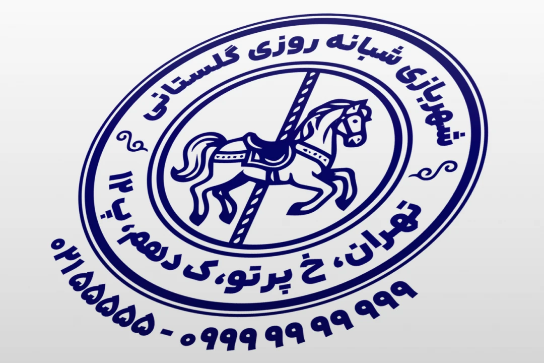 مهر شهربازی مهر پارک بازی کودکان مهر بوستان بازی لایه باز فتوشاپ و ایلاستریتور psd, ai