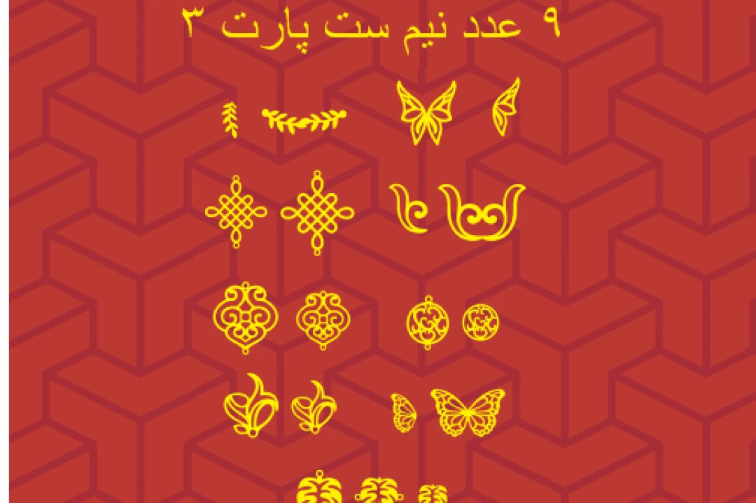 طرح لایه باز وکتور نیم ست 9 عددی پارت 3