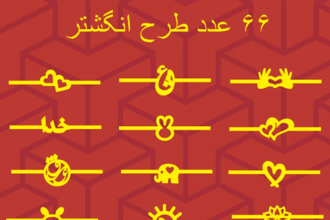 طرح لایه باز وکتور انگشتر 66 عدد پارت 1