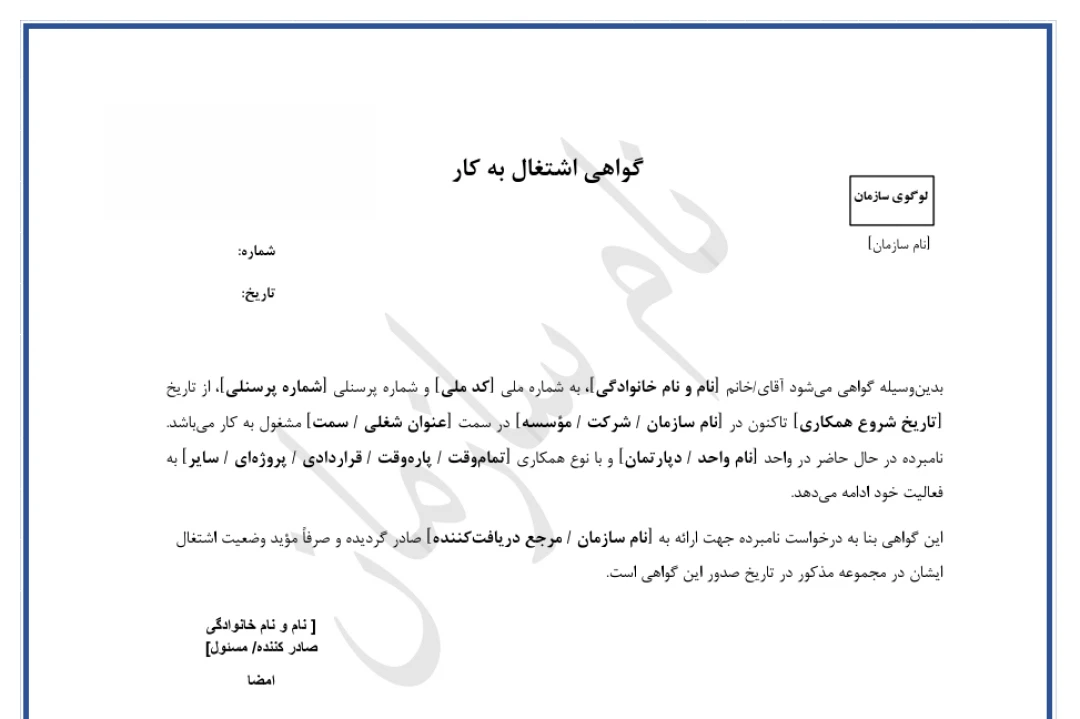 قالب word و pdf گواهی اشتغال به کار / عمومی / قابل شخصی سازی