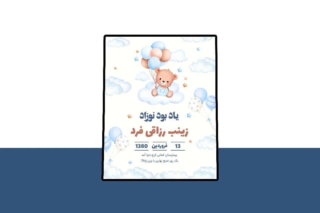 کارت پریمیوم لایه باز اطلاعات نوزاد psd