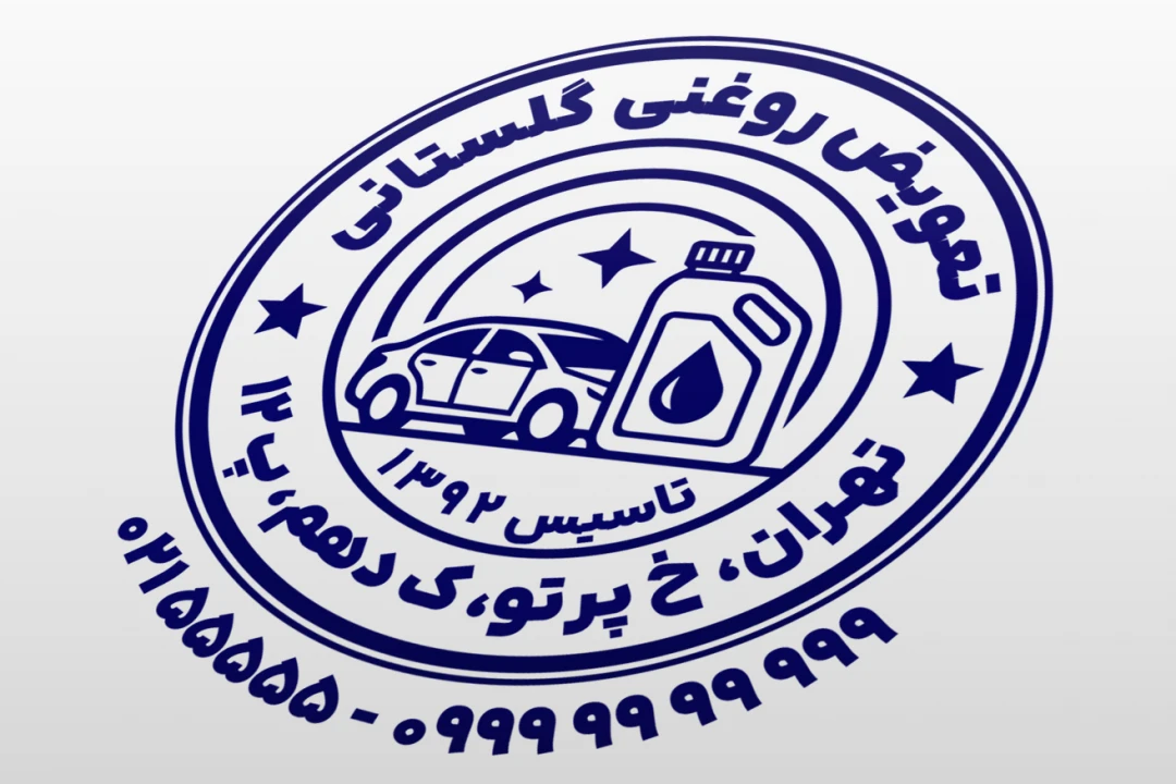 طرح مهر تعویض روغنی خودرو مهر روغن ماشین لایه باز فتوشاپ psd و ایلاستریتور ai جدید