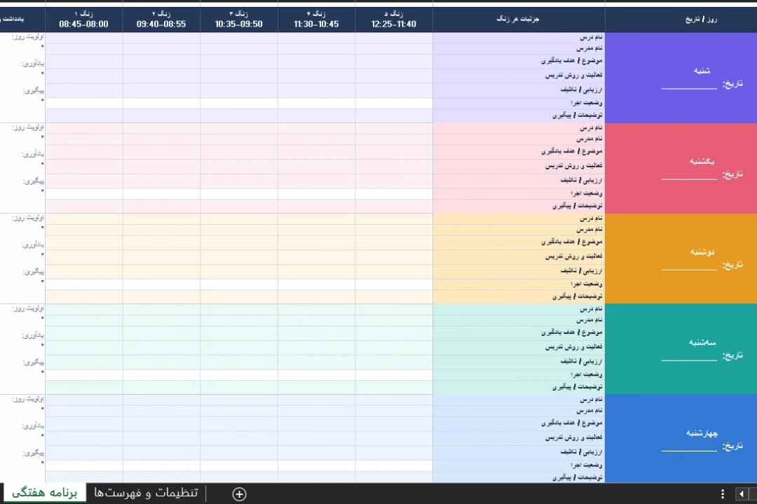 برنامه هفتگی کلاسی اکسل