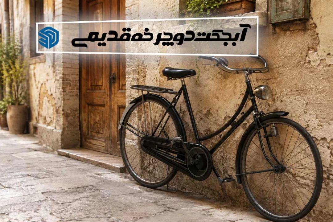 آبجکت سه بعدی دوچرخه قدیمی اسکچاپ