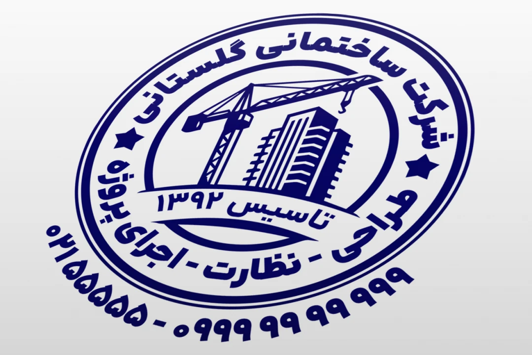 مهر شرکت ساختمانی مهر شرکت ساختمان سازی طراحی اجرا نظارت پروژه ساختمانی لایه باز فتوشاپ psd و ایلاستریتور ai