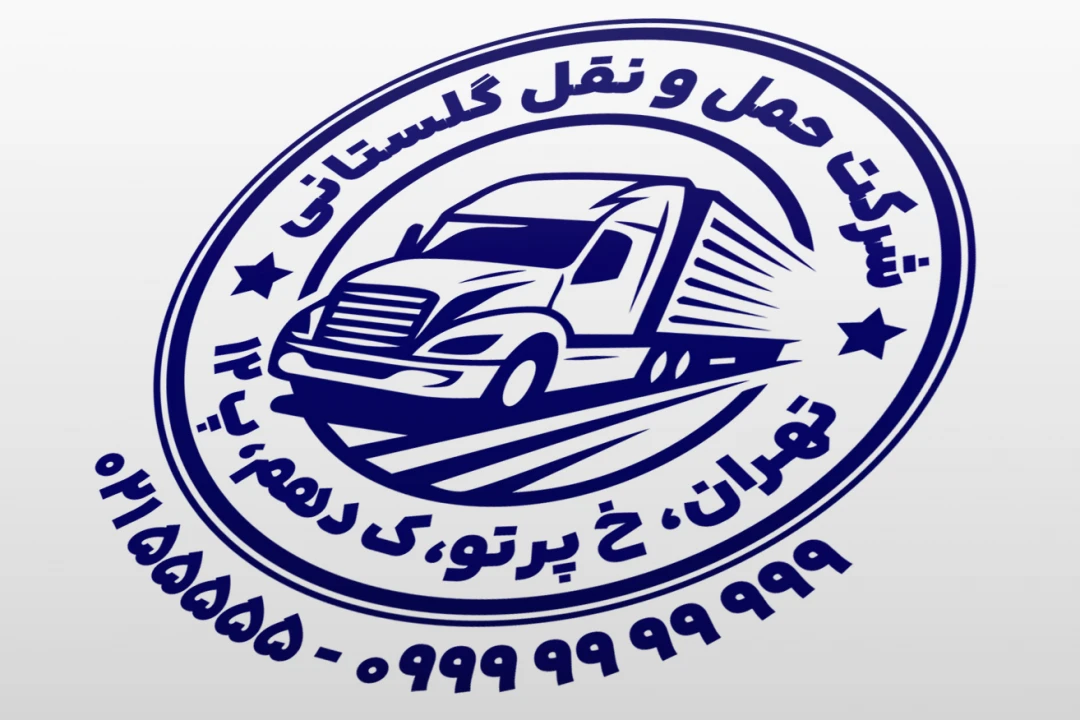 مهر شرکت حمل و نقل مهر شرکت باربری لایه باز فتوشاپ psd و ایلاستریتور ai