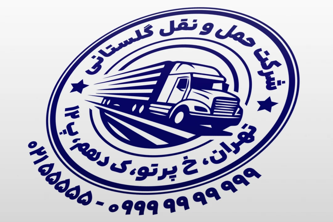 طرح مهر شرکت حمل و نقل مهر شرکت باربری لایه باز فتوشاپ psd و ایلاستریتور ai جدید