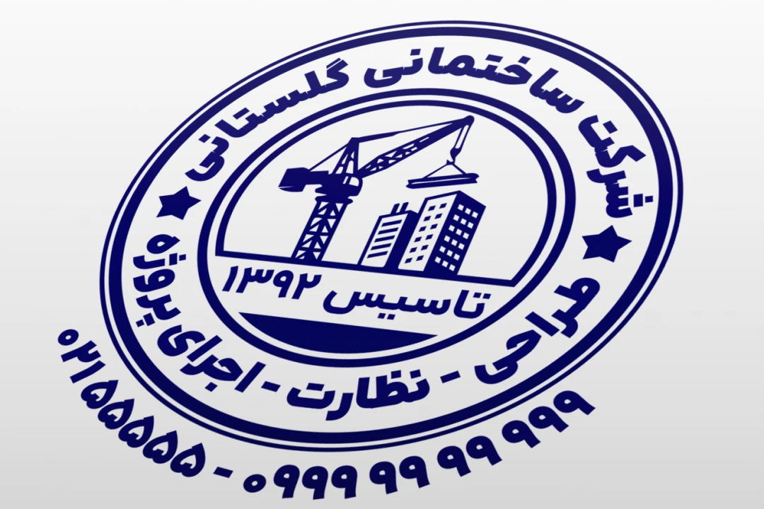 مهر شرکت ساختمانی مهر شرکت ساختمان سازی طراحی اجرا نظارت پروژه ساختمانی جدید لایه باز فتوشاپ psd و ایلاستریتور ai