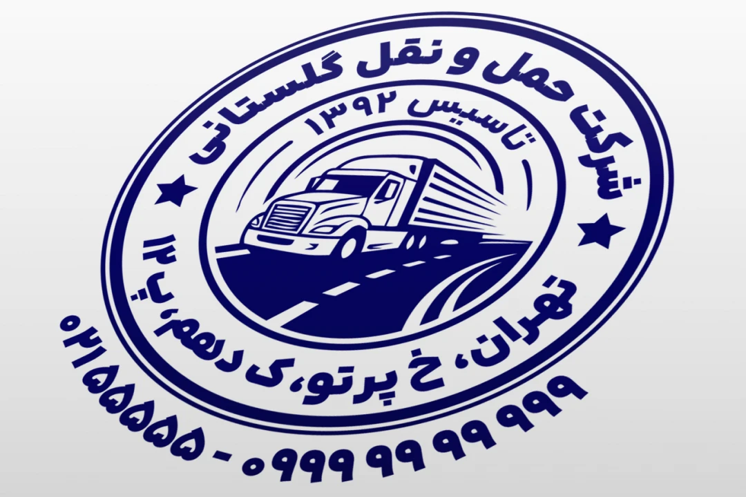 مهر شرکت حمل و نقل مهر شرکت باربری جدید لایه باز فتوشاپ psd و ایلاستریتور ai