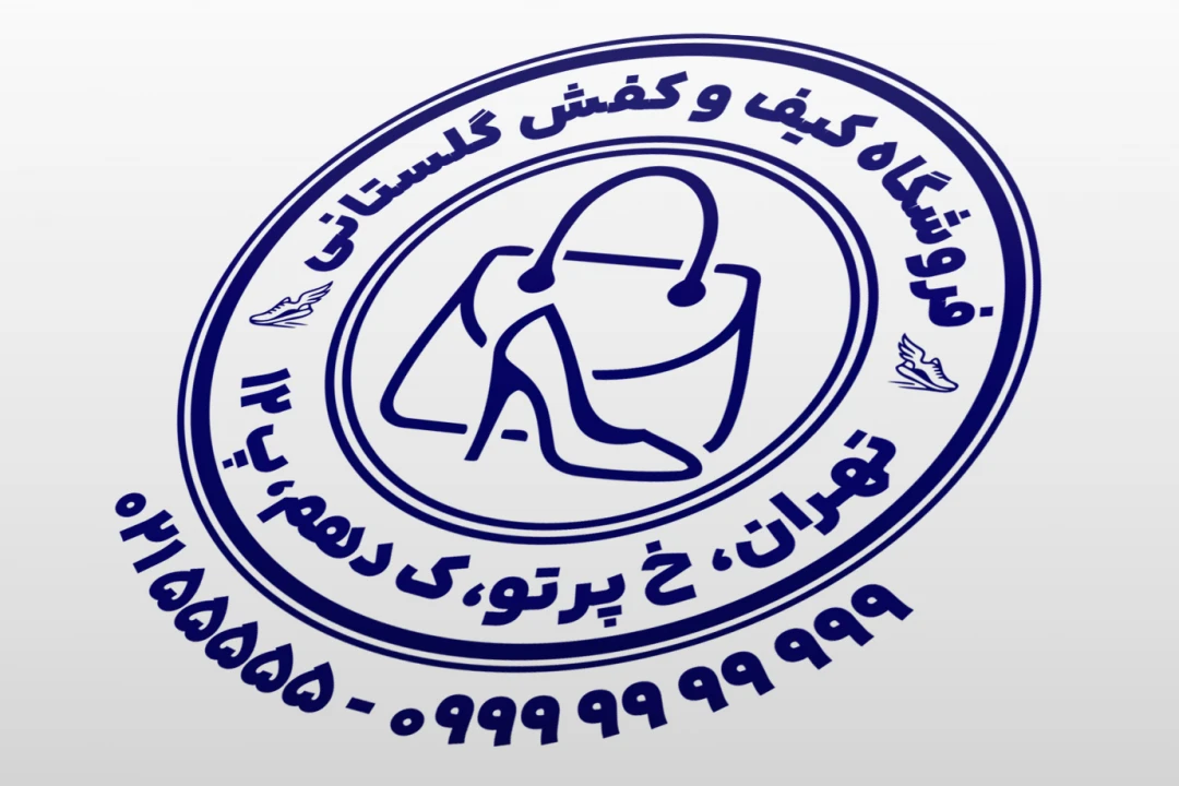 مهر کیف و کفش مهر فروشگاه کیف و کفش طرح مهر کیف و کفش فروشی لایه باز فتوشاپ psd و ایلاستریتور ai