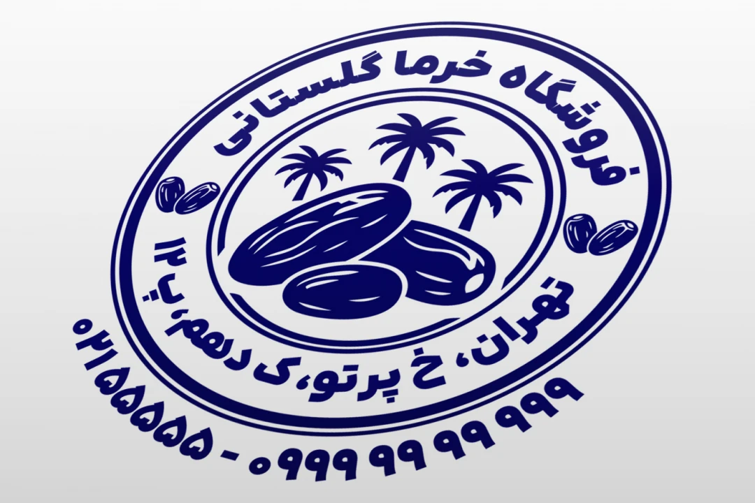 مهر خرما فروشی مهر خرما و رطب طرح مهر خرما صادراتی مضافتی لایه باز فتوشاپ psd و ایلاستریتور ai