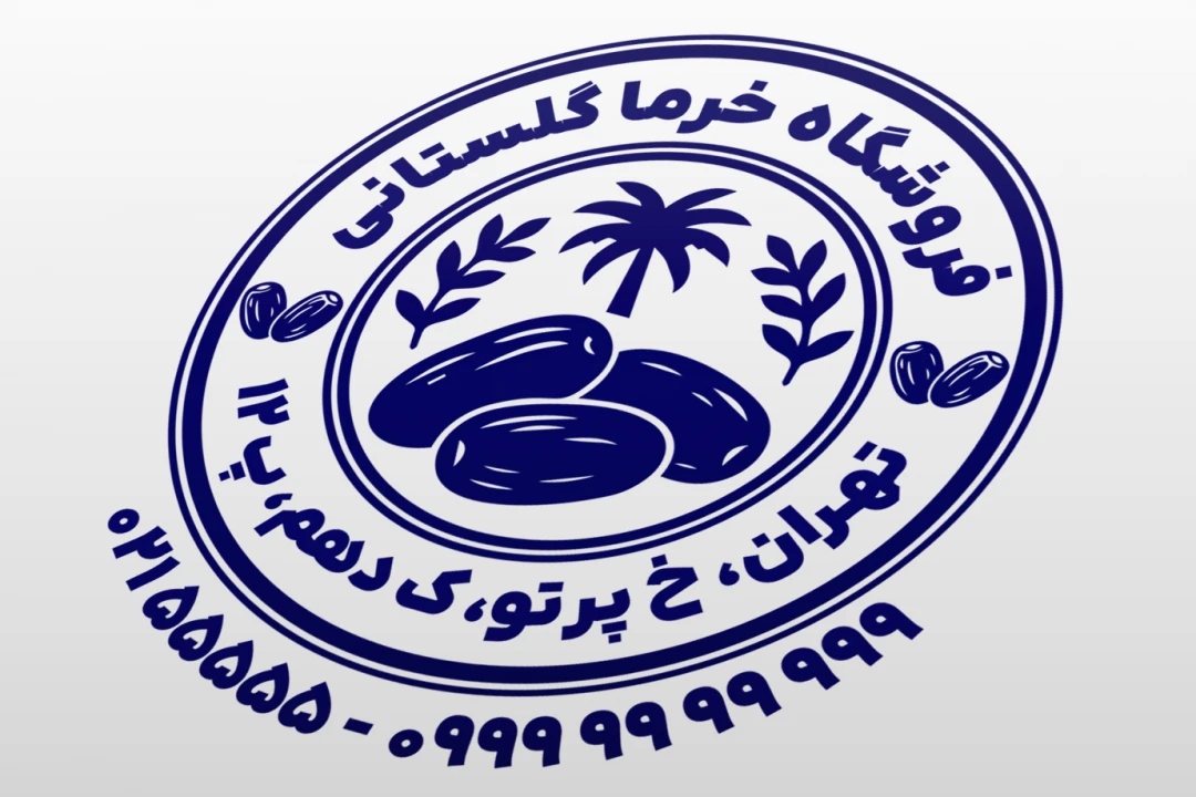 طرح مهر خرما فروشی مهر خرما و رطب طرح مهر خرما صادراتی مضافتی جدید لایه باز فتوشاپ psd و ایلاستریتور ai