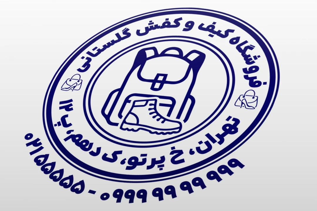 طرح مهر کیف و کفش مهر فروشگاه کیف و کفش طرح مهر کیف و کفش فروشی لایه باز فتوشاپ psd و ایلاستریتور ai جدید