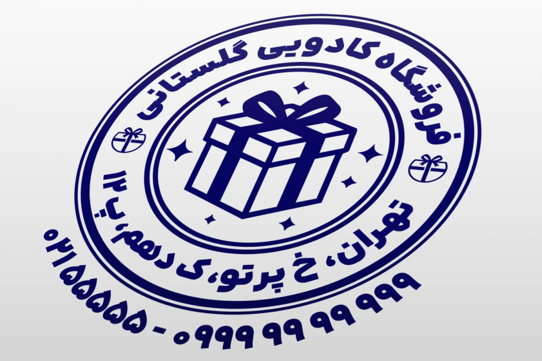 مهر کادو فروشی مهر فروشگاه کادو طرح مهر فروشگاه کادویی هدیه فروشی پیشکش ارمغان لایه باز فتوشاپ psd و ایلاستریتور ai