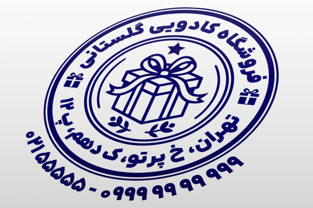 طرح مهر کادو فروشی مهر فروشگاه کادو طرح مهر فروشگاه کادویی هدیه فروشی پیشکش ارمغان جدید لایه باز فتوشاپ psd و ایلاستریتور ai