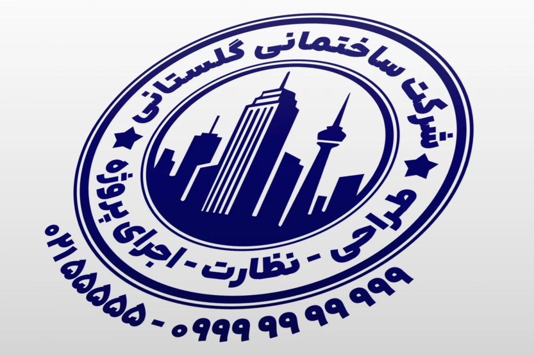 طرح مهر شرکت ساختمانی مهر شرکت ساختمان سازی طراحی اجرا نظارت پروژه ساختمانی لایه باز فتوشاپ psd و ایلاستریتور ai جدید