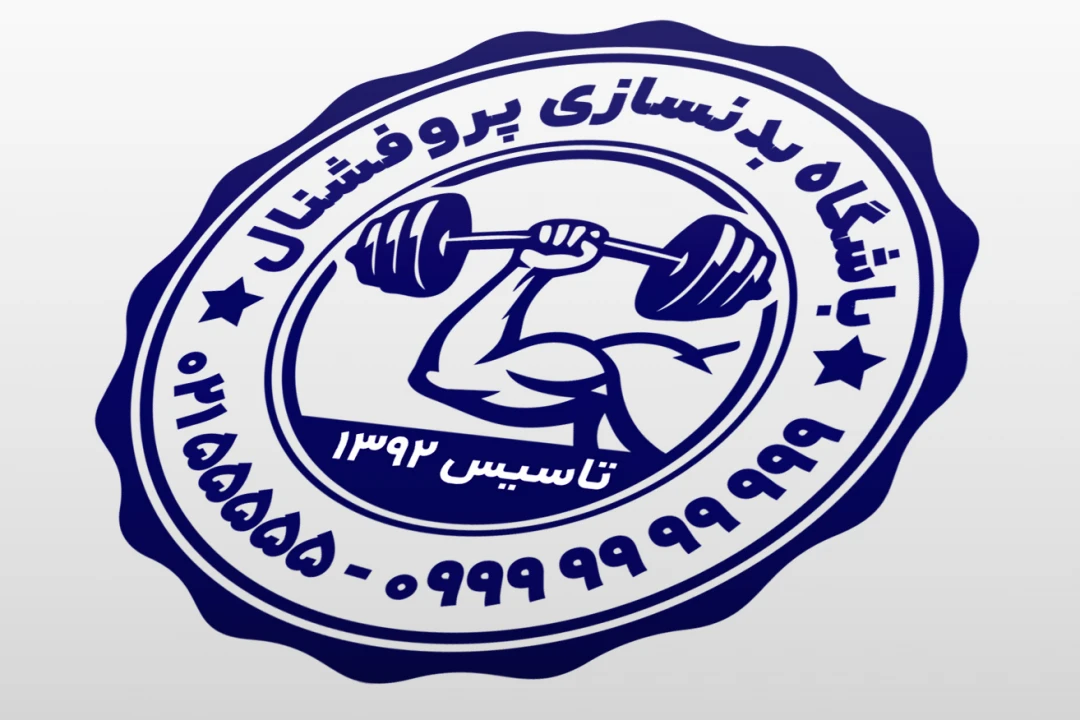 طرح مهر بدنسازی مهر باشگاه بدنسازی مهر هیئت تیم بدنسازی پرورش اندام جدید لایه باز فتوشاپ psd و ایلاستریتور ai