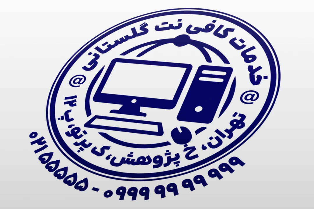 طرح مهر کافی نت مهر خدمات کافی نت اینترنت کامپیوتر لایه باز فتوشاپ psd و ایلاستریتور ai