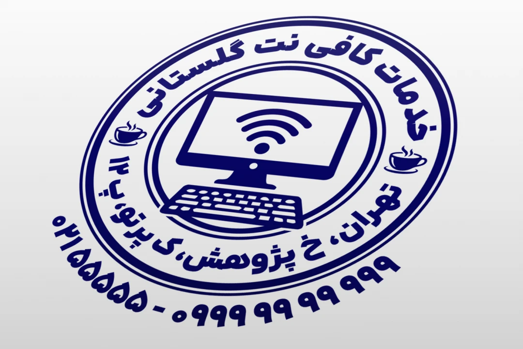 مهر کافی نت طرح مهر خدمات کافی نت اینترنت کامپیوتر جدید لایه باز فتوشاپ psd و ایلاستریتور ai
