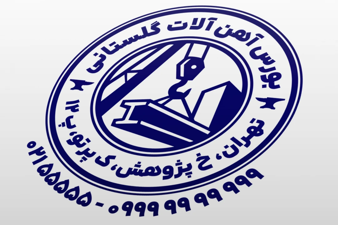 طرح مهر آهن فروشی مهر آهن آلات مهر تیرآهن جدید لایه باز فتوشاپ psd و ایلاستریتور ai