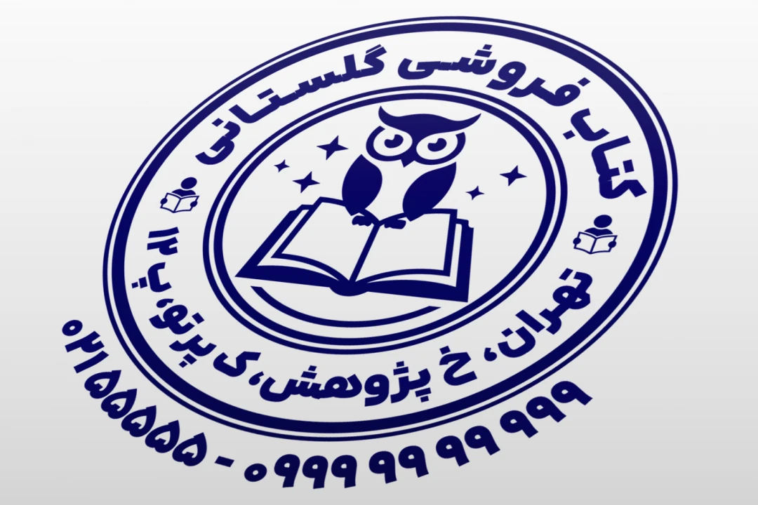 طرح مهر کتاب فروشی مهر کتابفروشی مهر فروشگاه کتاب مهر کتابخانه مهر جغد لایه باز فتوشاپ psd و ایلاستریتور ai جدید