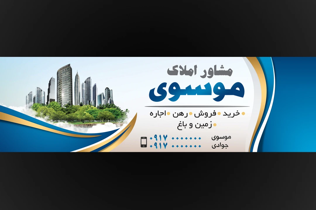 فایل لایه باز بنر تابلو مشاوراملاک