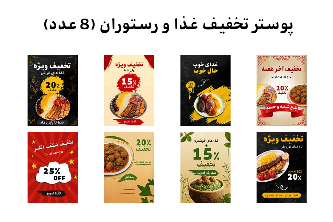 دانلود پکیج پریمیوم 8 عددی پوستر لایه باز PSD حرفه‌ای تخفیف غذا رستوران