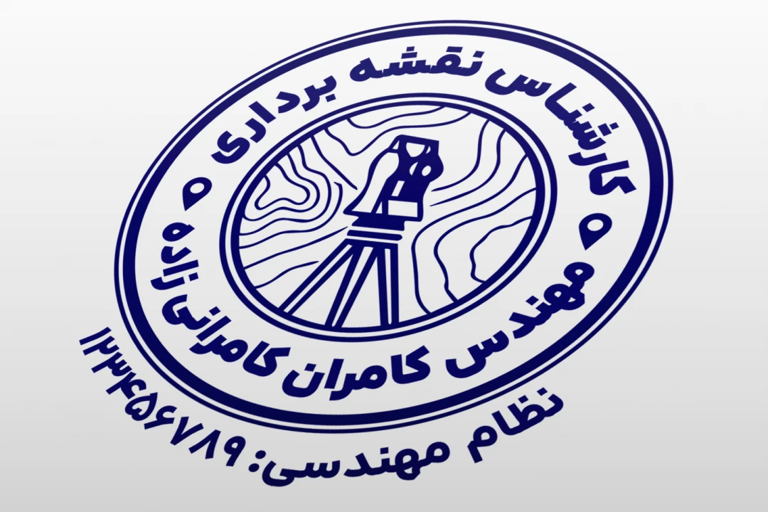 طرح مهر مهندس نقشه برداری مهر شرکت نقشه برداری لایه باز فتوشاپ psd و ایلاستریتور ai جدید