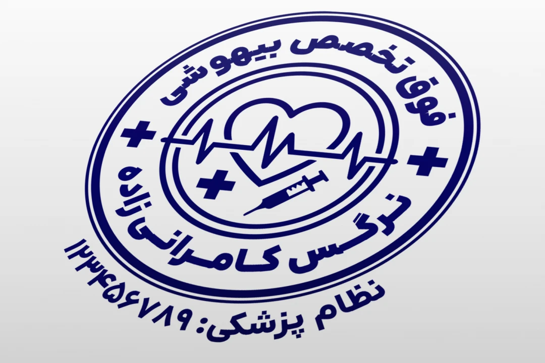 طرح مهر متخصص بیهوشی مهر فوق تخصص بیهوشی جراحی اتاق عمل لایه باز فتوشاپ psd و ایلاستریتور ai جدید