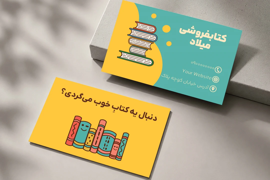 طرح لایه باز کارت ویزیت کتاب فروشی حرفه‌ای | فایل PSD آماده چاپ و قابل ویرایش