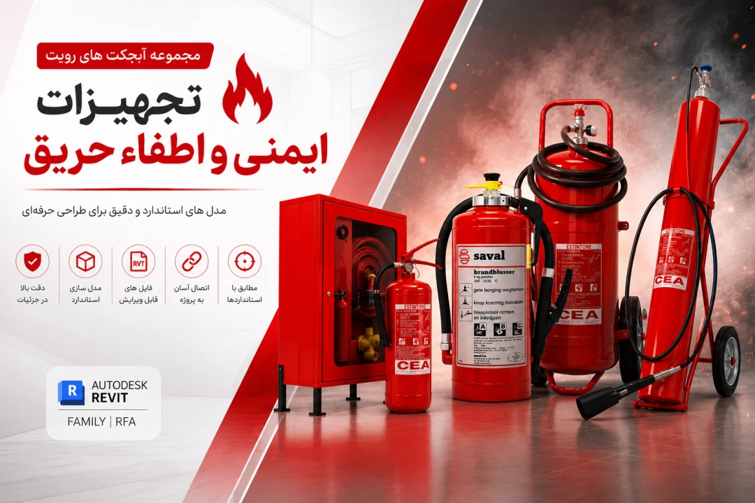 دانلود آبجکت فمیلی_ (تجهیزات ایمنی و اطفای حریق )-_کپسول های آتشنشانی ( REVIT)