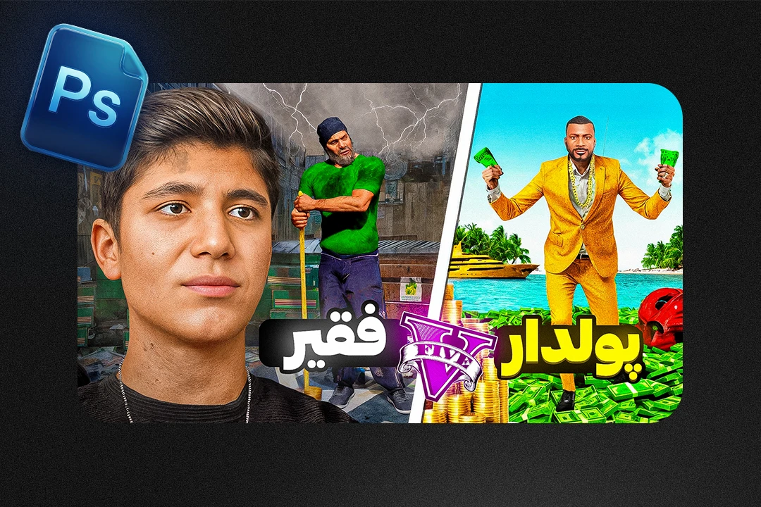 تامنیل لایه باز جی تی ای ۵ – مدل چالش فقیر تا پولدار (PSD)