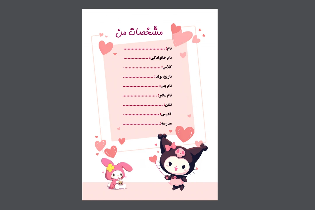 برگه مشخصات دانش‌ آموز برای پوشه کار