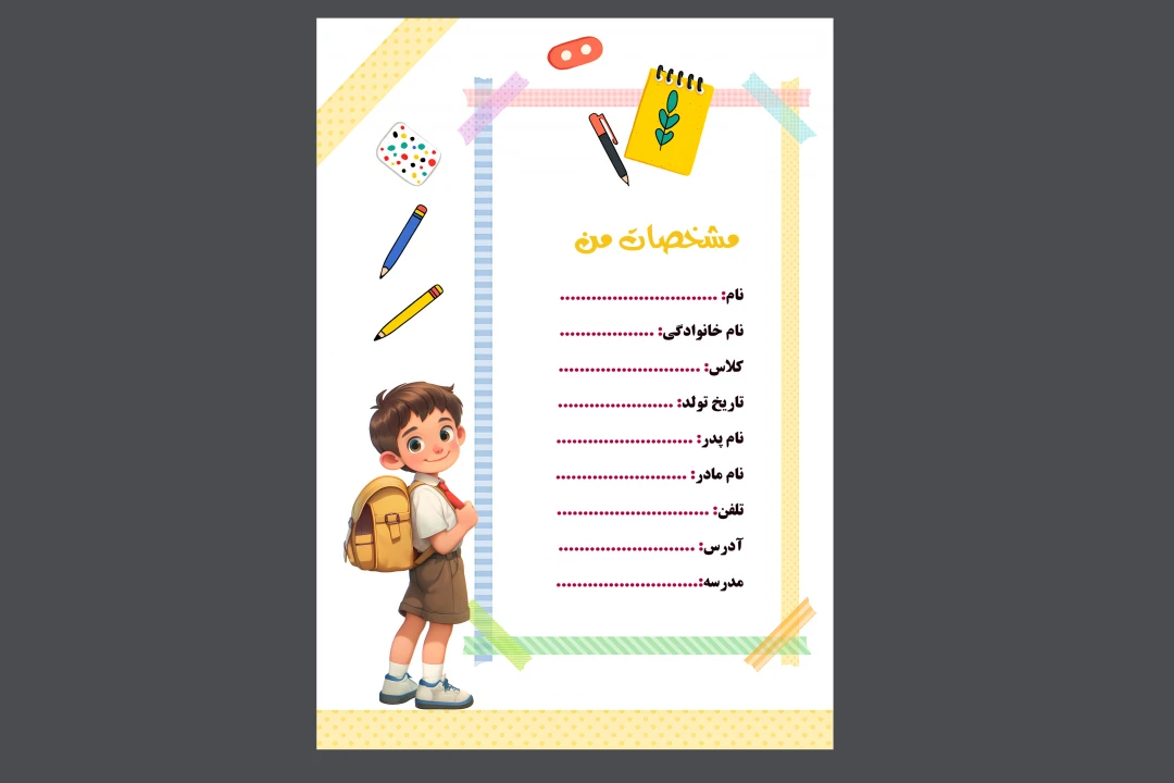 فایل لایه باز برگه مشخصات دانش‌ آموز برای پوشه کار  برگه مشخصات دانش‌ آموز برای پوشه کار  و لوازم التحریر براي دانش آموزان