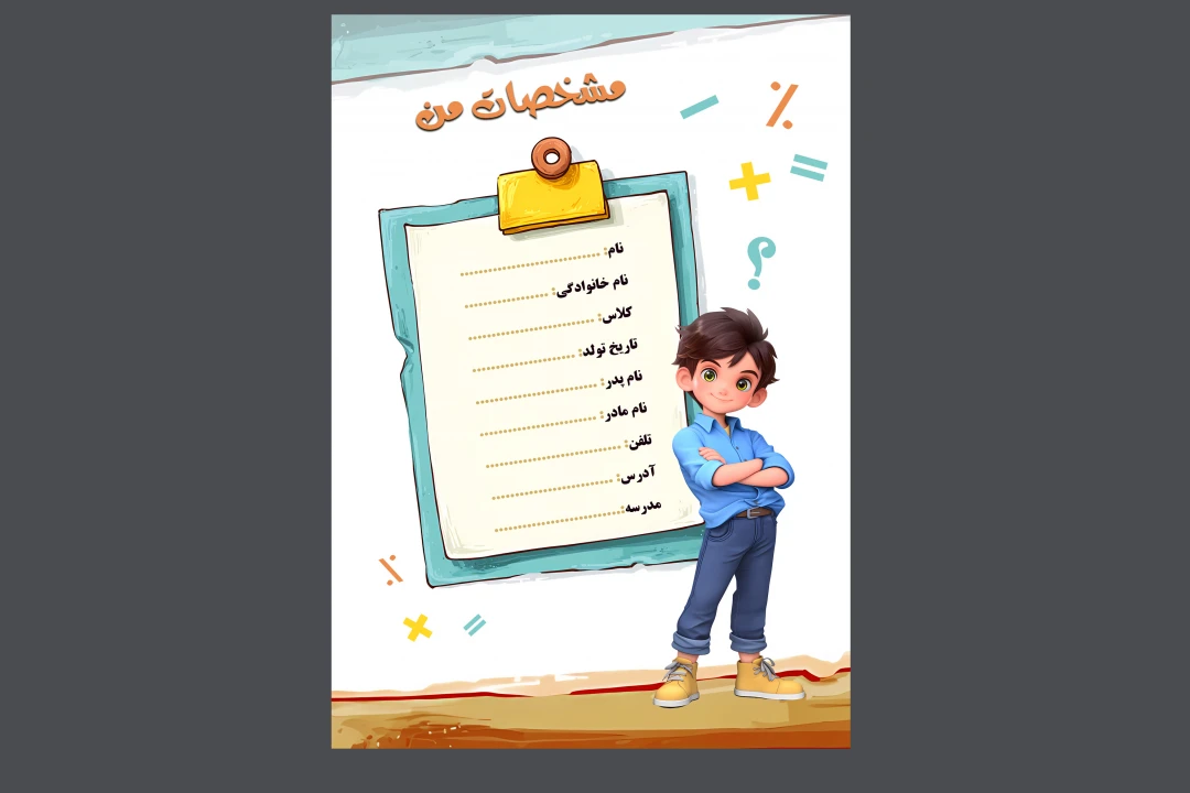 فایل لایه باز برگه مشخصات دانش‌ آموز برای پوشه کار  برگه مشخصات دانش‌ آموز برای پوشه کار  و لوازم التحریر براي دانش آموزان