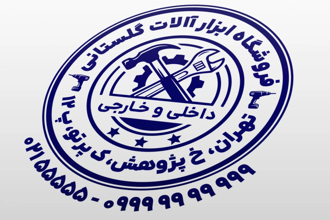 مهر فروشگاه ابزار آلات مهر ابزار آلات مهر ابزار فروشی لایه باز فتوشاپ psd و ایلاستریتور ai