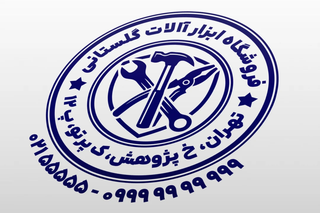 مهر فروشگاه ابزار آلات مهر ابزار آلات مهر ابزار فروشی لایه باز فتوشاپ psd و ایلاستریتور ai جدید