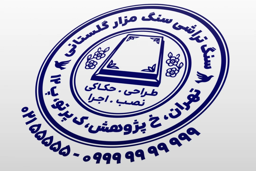 مهر سنگ قبر مهر سنگ مزار مهر فروشگاه سنگ مزار سنگ قبر مهر سنگ تراشی لایه باز فتوشاپ psd و ایلاستریتور ai