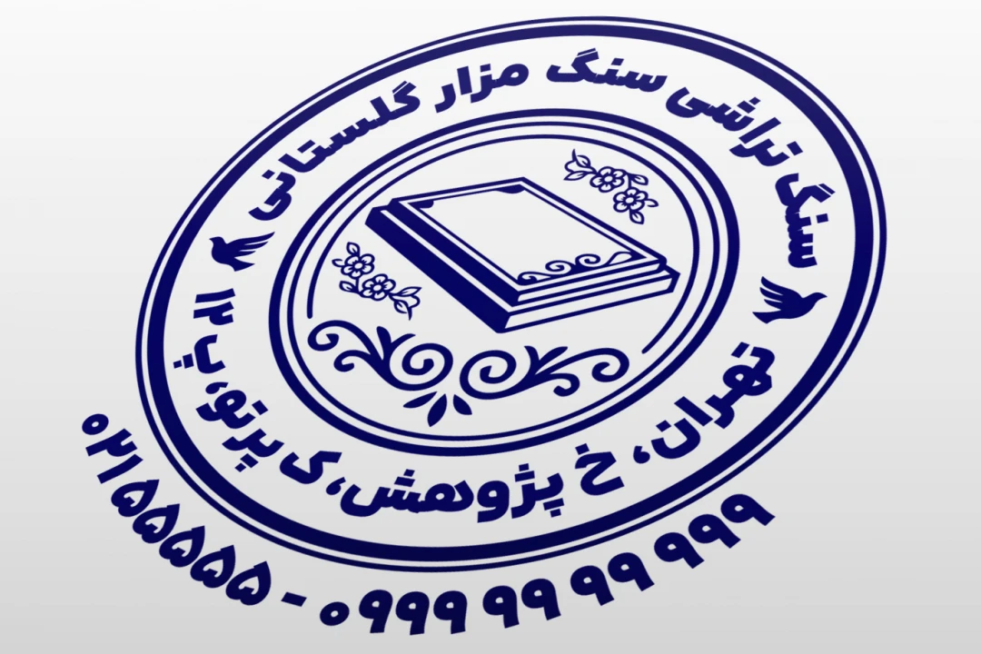طرح مهر سنگ قبر مهر سنگ مزار مهر فروشگاه سنگ مزار سنگ قبر مهر سنگ تراشی لایه باز فتوشاپ psd و ایلاستریتور ai جدید