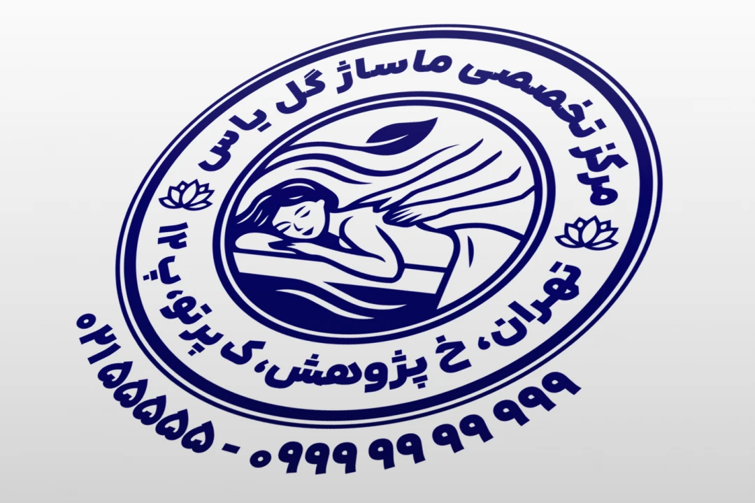 مهر سالن ماساژ مهر مرکز ماساژ مهر ماساژ بانوان طرح مهر ماساژ درمانی مهر ماسور طرح مهر ماساژور لایه باز فتوشاپ psd و ایلاستریتور ai