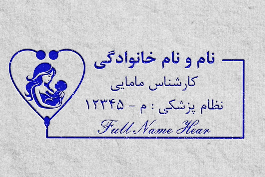 طرح لایه باز مهر نظام پزشکی ماما و کارشناس مامایی؛ فرمت وکتور و CDR (مخصوص مهر ژلاتینی و لیزری